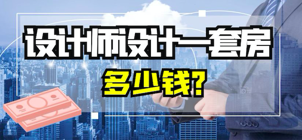 设计师设计一套房子多少钱