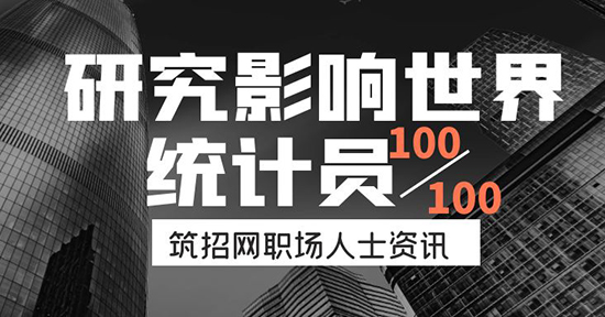 统计员