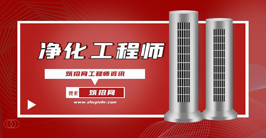 净化工程师招聘