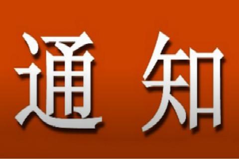 通知