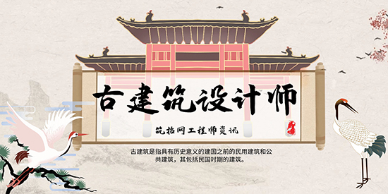 古建筑设计师