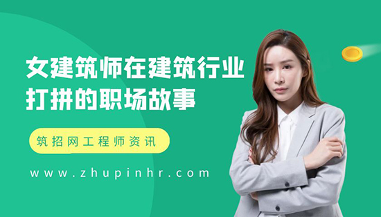 女建筑师职场 