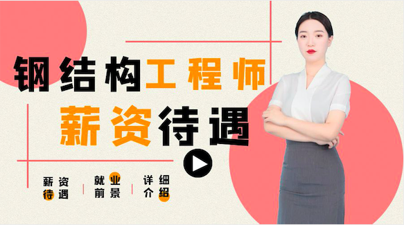 钢结构工程师工资