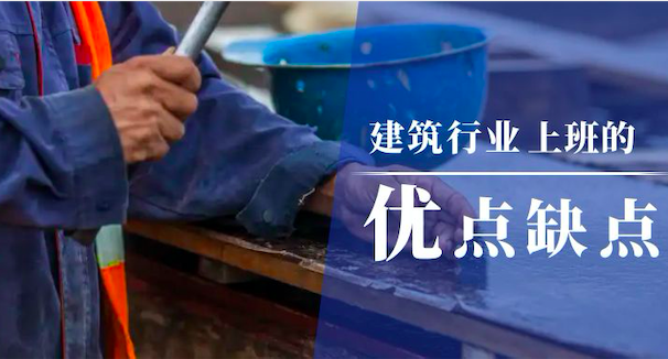 建筑行业工作
