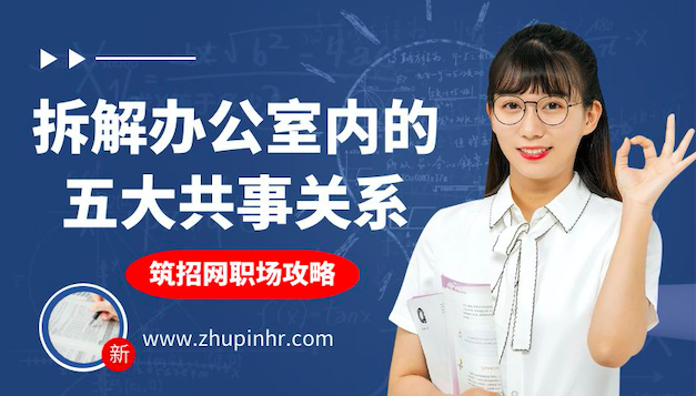 职场关系