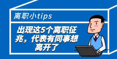 离职征兆