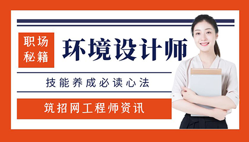 环境设计师