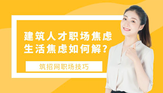 建筑人才职场