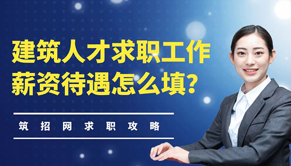 建筑人才求职