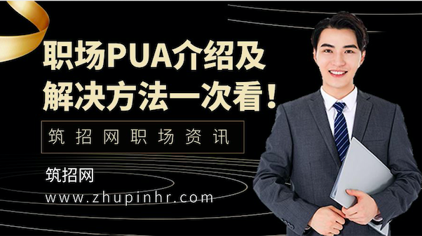 职场PUA