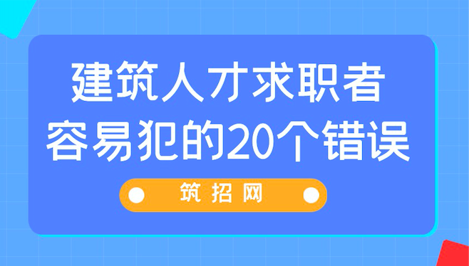 建筑人才求职