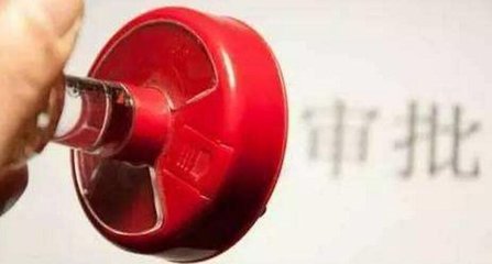 工程建设项目审批