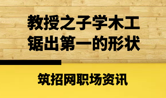 木工