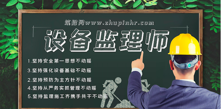 设备监理工程师面试问题