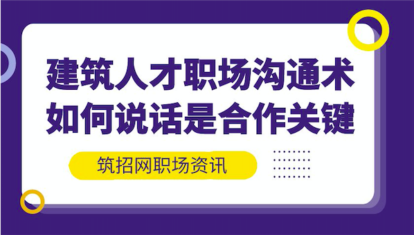建筑人才职场