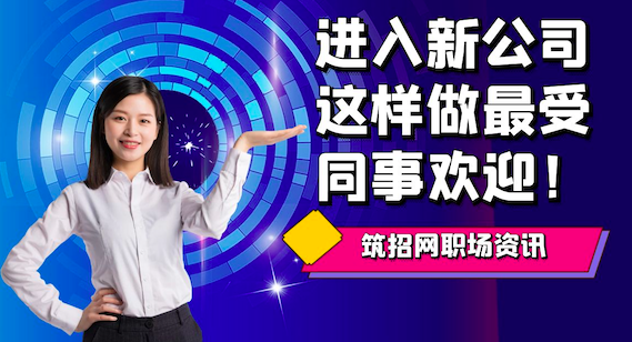 职场新人入职