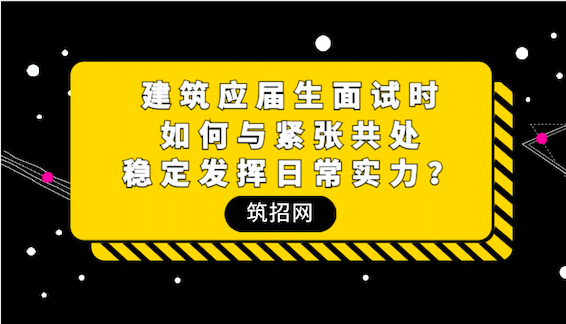 建筑应届生