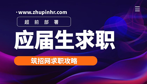 建筑应届生求职