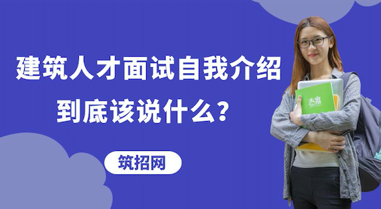 建筑人才面试