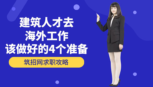 建筑人才海外工作