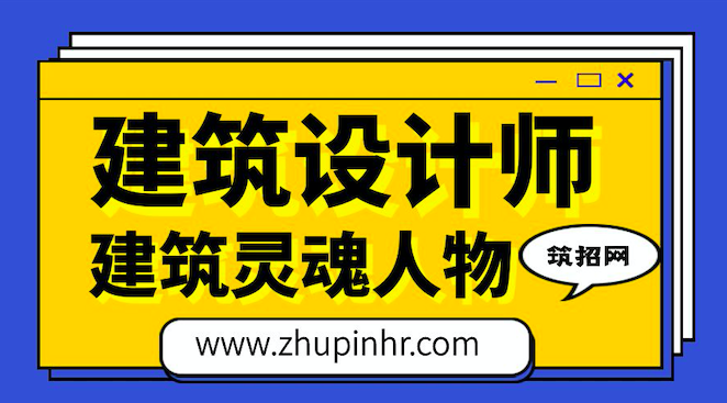 建筑设计师