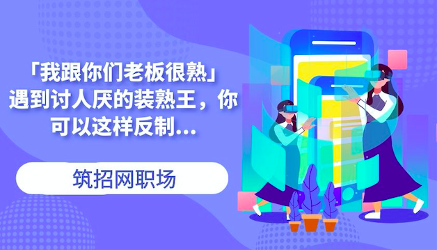 职场熟人