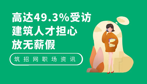 建筑人才无薪假