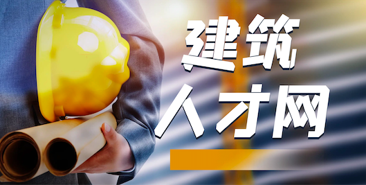 建筑人才网