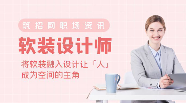 软装设计师