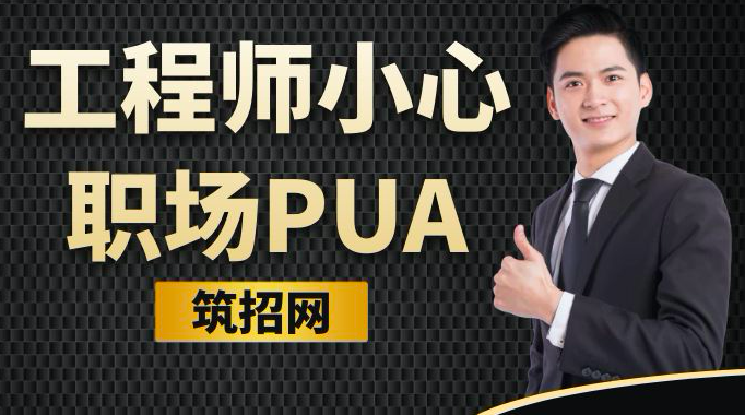 职场PUA