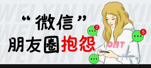 微信朋友圈骂领导