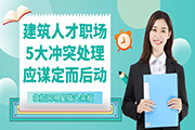 建筑人才职场
