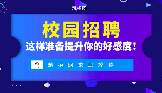 校园招聘