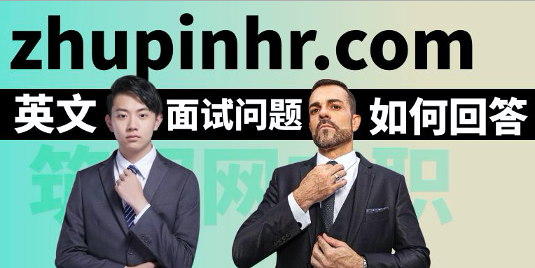 英文面试