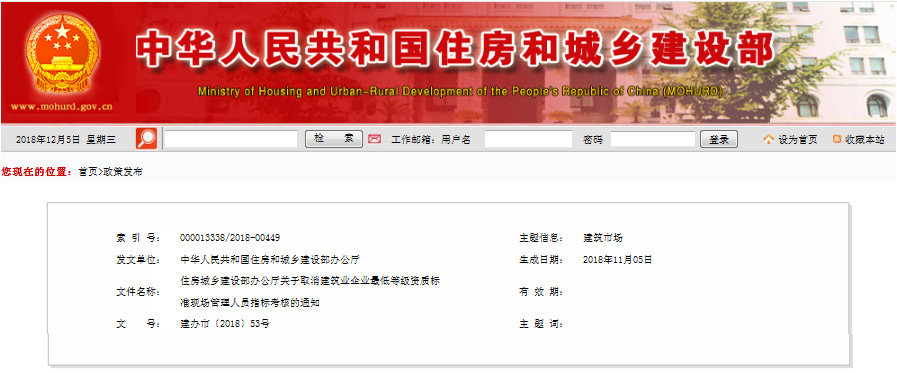 关于取消建筑业企业最低等级资质标准现场管理人员指标考核的通知