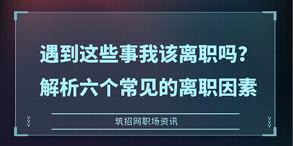 离职因素