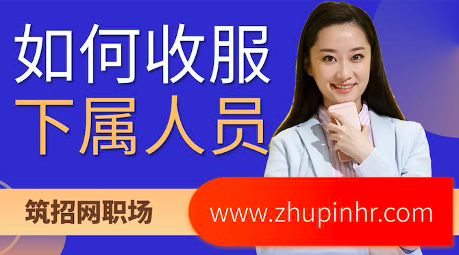 管理下属