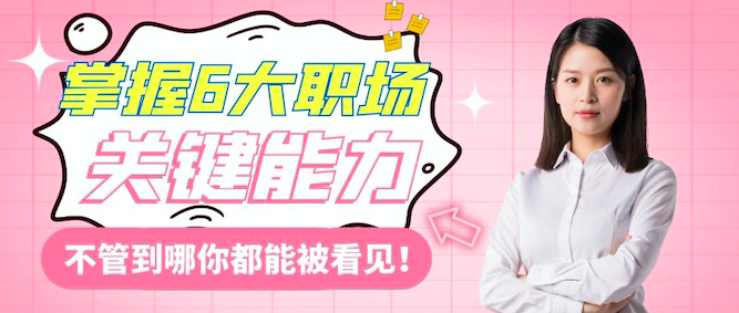 职场竞争力