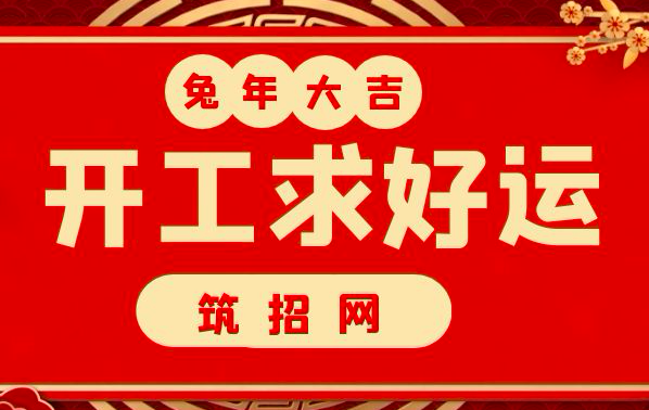 工程人开工