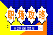 离职原因