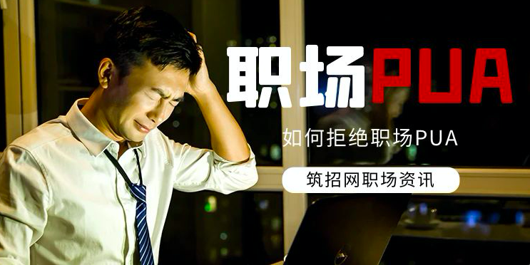 职场PUA