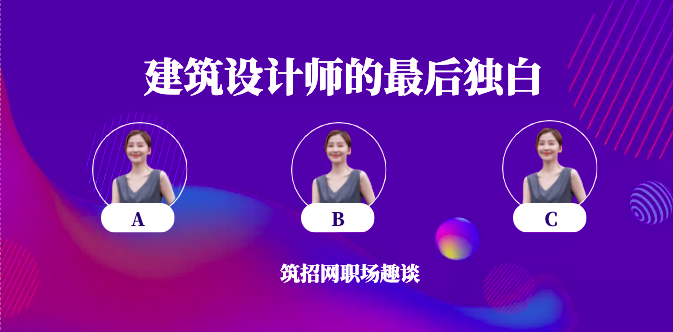 建筑设计师职场 