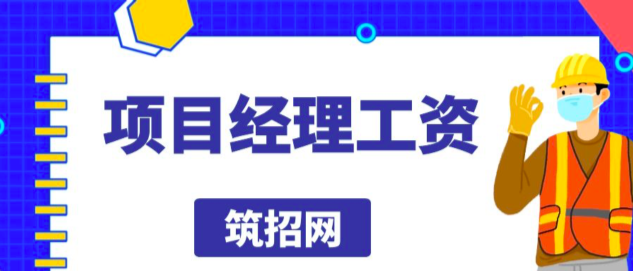项目经理工资