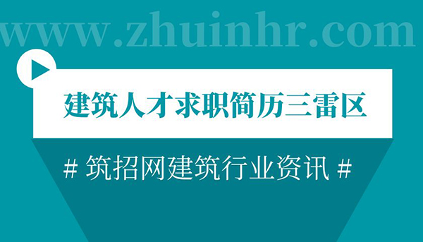建筑人才求职