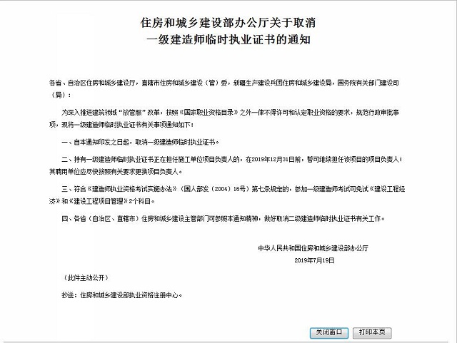 取消一建、二建临时证书