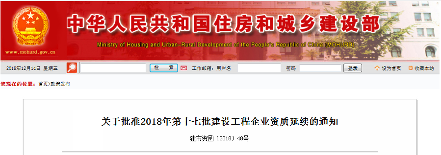 关于批准2018年第十七批建设工程企业资质延续的通知 关于批准2018年第十七批建设工程企业资质延续的通知