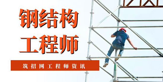 钢结构工程师