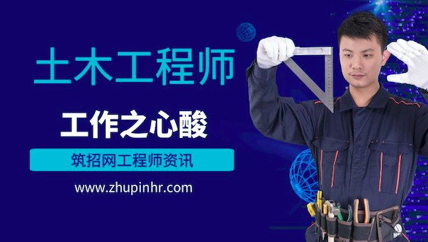 土木工程师