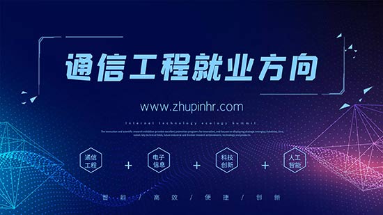 通信工程就业方向