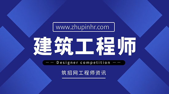建筑工程师工作